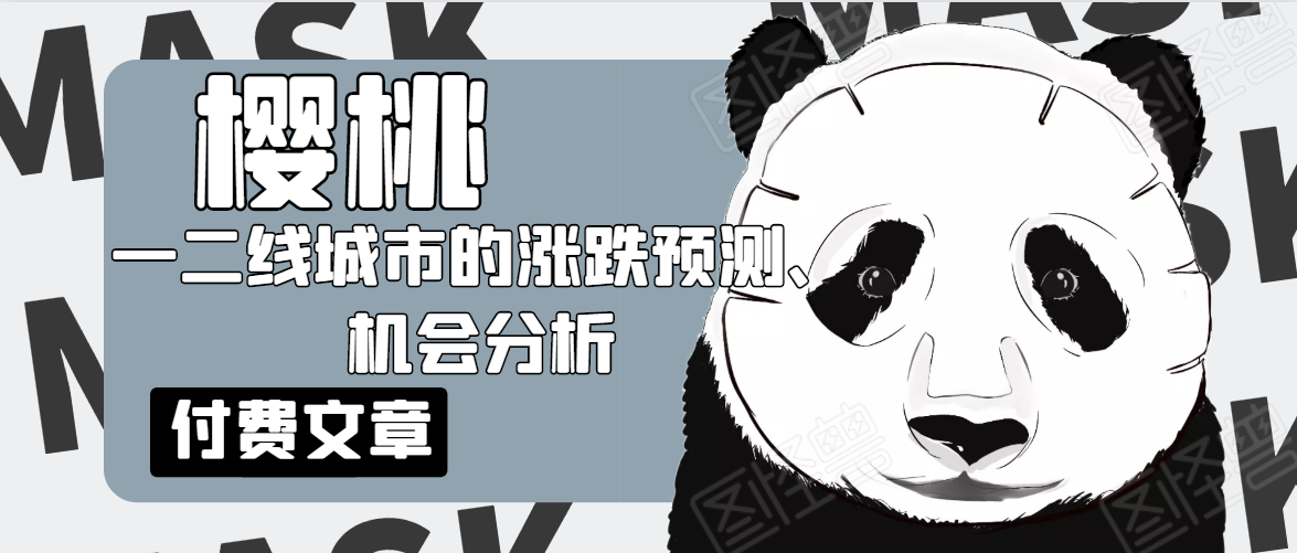 樱桃大房子·一二线城市的涨跌预测、机会分析！【付费文章】-88共享