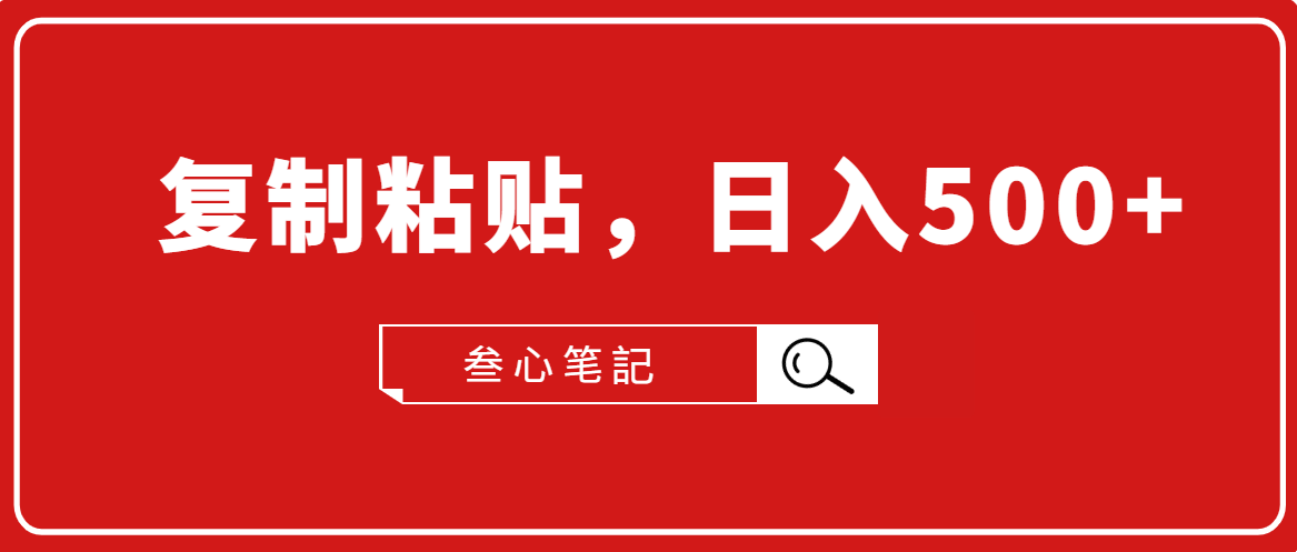 叁心笔記·小白入门项目，复制粘贴，日入500+【付费文章】-88共享