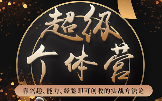 超级个体营：解锁个人“优势”，实现个人品牌持续变现-88共享
