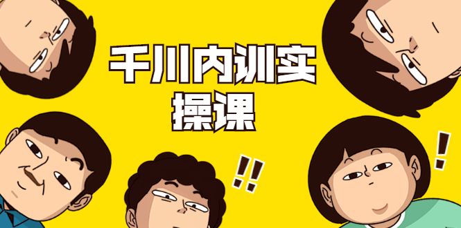 数据哥·千川内训实操课，轻松获取流量，直播带货变现-88共享