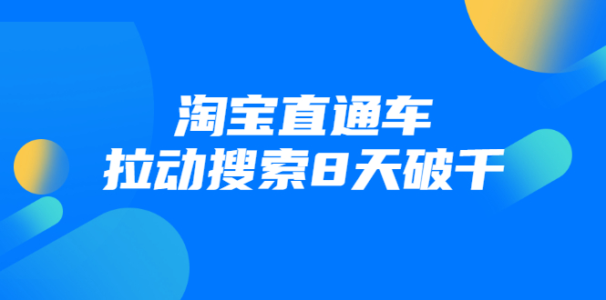 进阶战速课：淘宝直通车拉动搜索8天破千-88共享