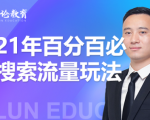 齐论教育·2021年百分百必爆搜索流量玩法,价值598元-88共享