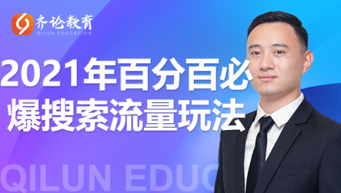 齐论教育·2021年百分百必爆搜索流量玩法，价值598元-88共享