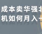 零成本卖华强北耳机如何月入10000+,教你在小红书上卖华强北耳机-88共享
