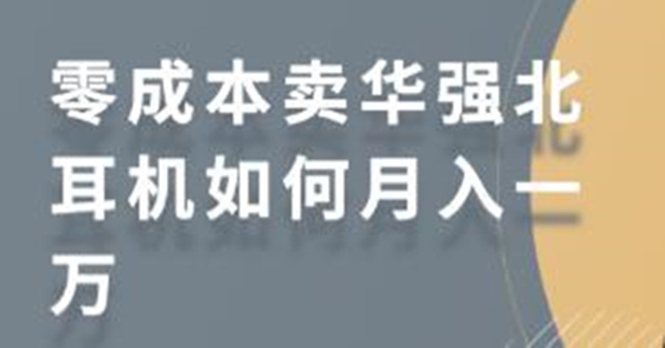 零成本卖华强北耳机如何月入10000+，教你在小红书上卖华强北耳机-88共享