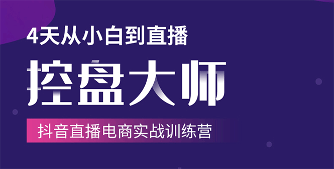 单场直播破百万-技法大揭秘，4天-抖音直播电商实战训练营-88共享
