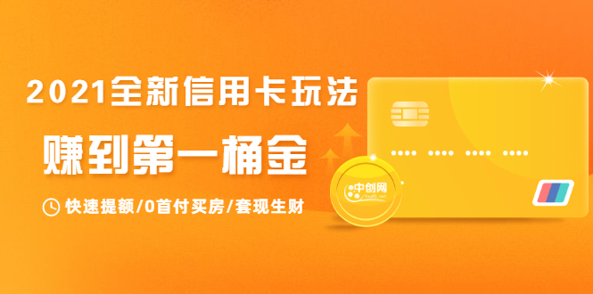 2021全新信用卡玩法：快速提额/0首付买房/套现生财，赚到第一桶金-88共享