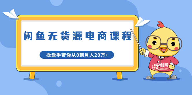 龟课·闲鱼无货源电商课程第20期：闲鱼项目操盘手带你从0到月入20万+-88共享
