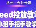 合仕传媒Feed投放教学,手把手教学,开车烧钱必须自己会-88共享