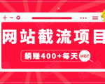 网站截流项目:自动化快速,长久赚变,实战3天即可躺赚400+每天-88共享