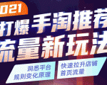 2021打爆手淘推荐流量新玩法:洞悉平台改版背后逻辑,快速拉升店铺首页流量-88共享