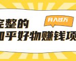完整的知乎好物赚钱项目:轻松月入过万-可多账号操作,看完即刻上手-88共享
