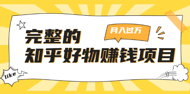 完整的知乎好物赚钱项目：轻松月入过万-可多账号操作，看完即刻上手-88共享