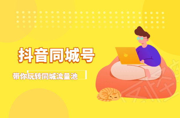 抖金必火学院·抖音同城号：带你玩转同城流量池，同城实体经济的机会来了-88共享