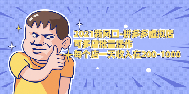 2021新风口-拼多多虚拟店：可多店批量操作，每个店一天收入在200-1000-88共享