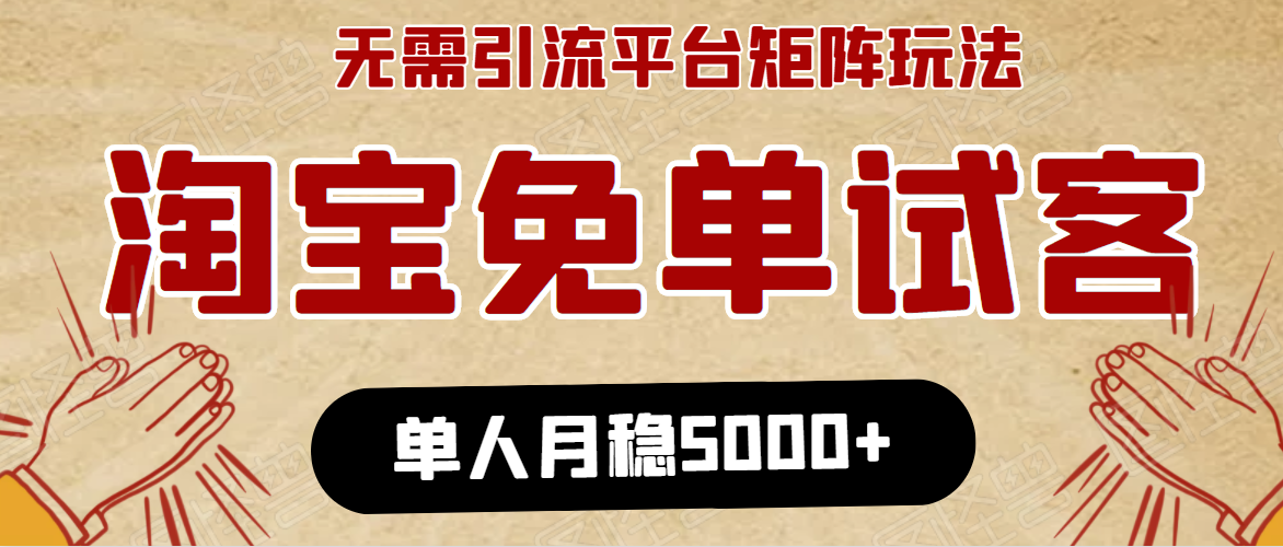 淘宝免单项目：无需引流、单人每天操作2到3小时，月收入5000+长期-88共享