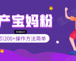 引200+预产期宝妈,从预产期到K12教育持续转化,操作方法简单-88共享