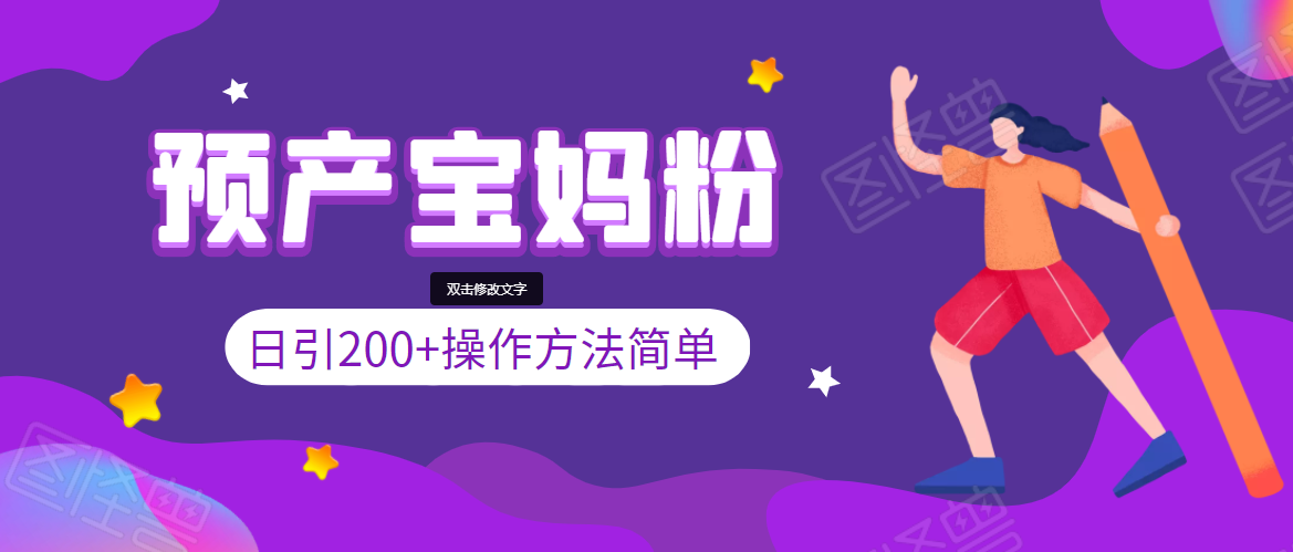 引200+预产期宝妈，从预产期到K12教育持续转化，操作方法简单-88共享