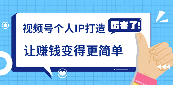 《视频号个人IP打造》让赚钱变得更简单，打开财富之门（视频课程）-88共享