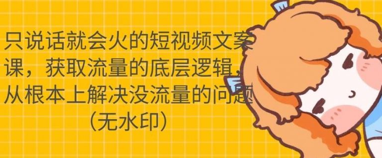 只说话就会火的短视频文案课，从根本上解决没流量的问题-88共享