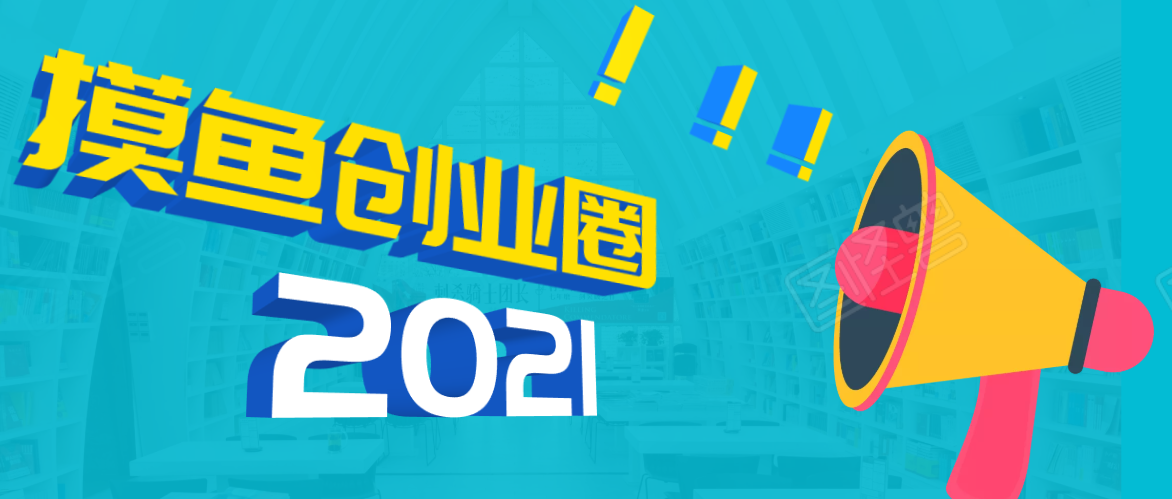 《摸鱼创业圈》2021年最新合集：圈内最新项目和玩法套路，轻松月入N万-88共享