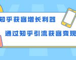 知乎获客增长利器:教你如何轻松通过知乎引流获客变现-88共享