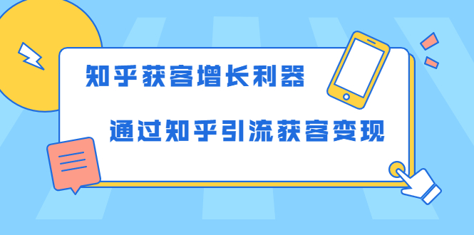 知乎获客增长利器：教你如何轻松通过知乎引流获客变现-88共享