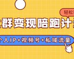 社群变现陪跑计划:建立“个人IP+视频号+私域流量”的社群商业模式轻松赚钱-88共享