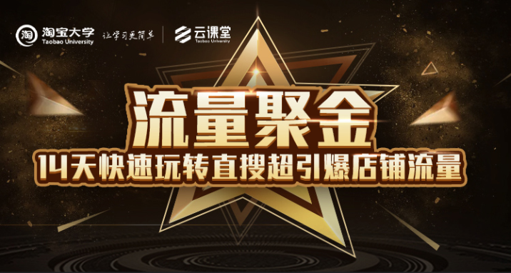 淘宝大学：流量聚金14天快速玩转直搜，超引爆店铺流量，价值8800元-88共享