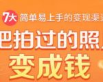 把拍过的照片变成钱,一部手机教你拍照赚钱,随手月赚2000+-88共享