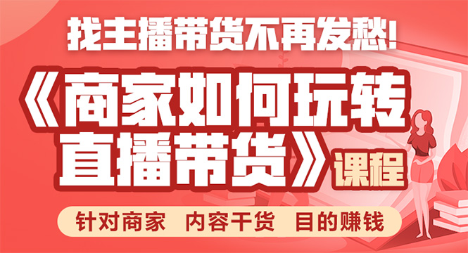 《手把手教你如何玩转直播带货》针对商家 内容干货 目的赚钱-88共享