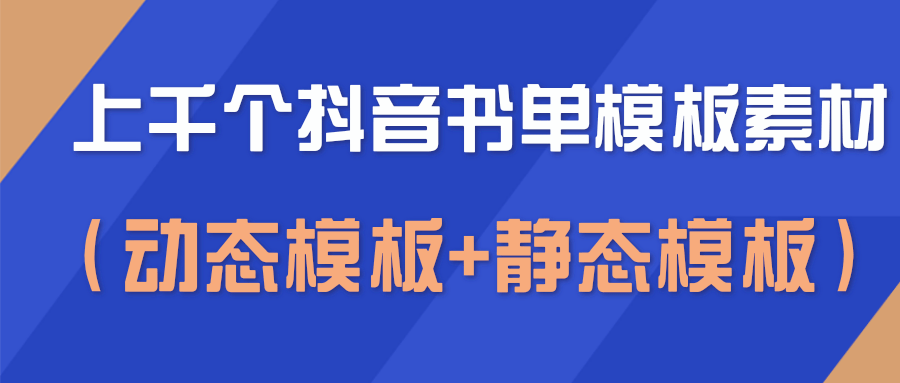 上千个抖音书单模板素材，空白无水印模板（动态模板+静态模板）-88共享