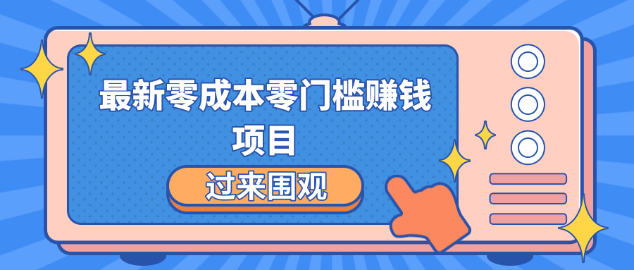 最新零成本零门槛赚钱项目，简单操作月赚2000-5000+-88共享