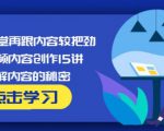 玩家学堂再跟内容较把劲·短视频内容创作15讲,破解内容的秘密-88共享