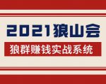 2021狼山会狼群赚钱实战系统:让你步步为营,直达胜利终点的赚钱必备-88共享