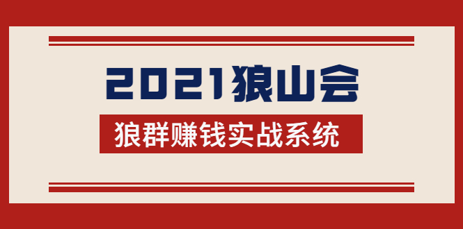 2021狼山会狼群赚钱实战系统：让你步步为营，直达胜利终点的赚钱必备-88共享