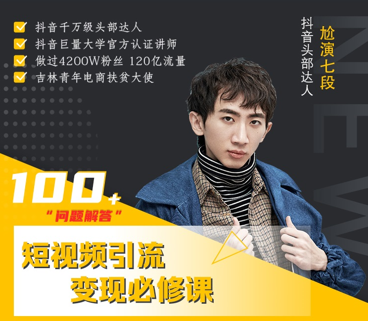 七段训练营·如何通过改编获取巨额流量，短视频引流变现必修课-88共享