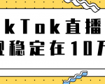 TikTok直播场观稳定在10万,导流独立站转化率1:5000实操讲解-88共享