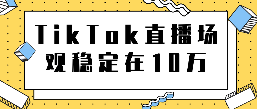 TikTok直播场观稳定在10万，导流独立站转化率1：5000实操讲解-88共享