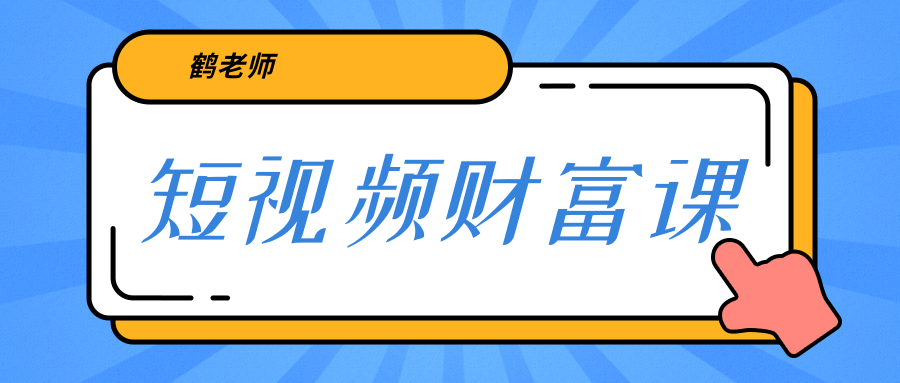 鹤老师《短视频财富课》亲授视频算法和涨粉逻辑，教你一个人顶一百个团队-88共享