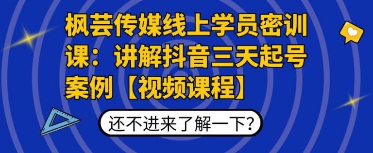 枫芸传媒线上学员密训课：讲解抖音三天起号案例【无水印视频课】-88共享