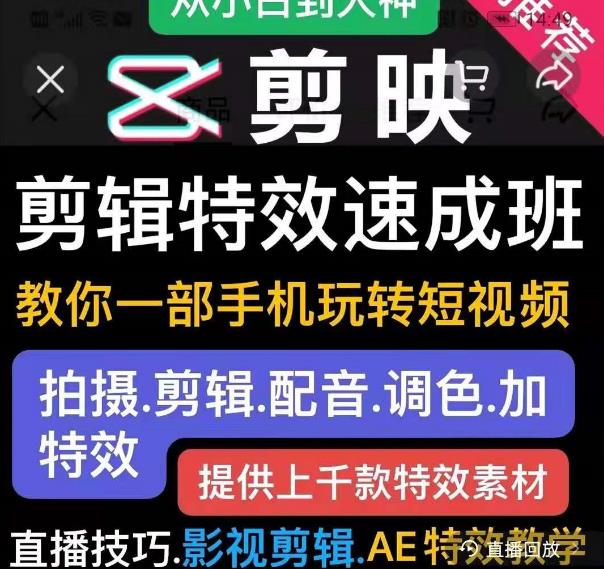 剪映剪辑特效速成班：教你一部手机玩转短视频，提供上千款特效素材-88共享