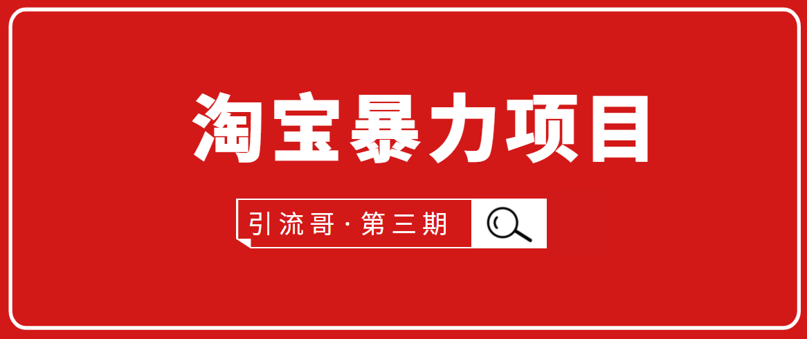 引流哥·第3期淘宝暴力项目：每天10-30分钟的空闲时间，有淘宝号，会玩淘宝-88共享