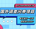 新手零成本零门槛可操作的国外调查问券项目,每天一小时轻松收入200+-88共享