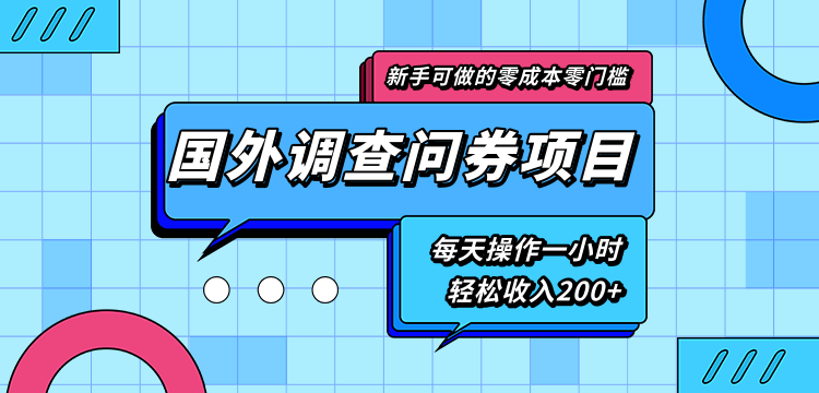 新手零成本零门槛可操作的国外调查问券项目，每天一小时轻松收入200+-88共享