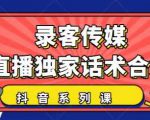 抖音直播话术合集,最新:暖场、互动、带货话术合集,干货满满建议收藏-88共享