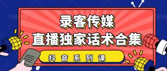 抖音直播话术合集，最新：暖场、互动、带货话术合集，干货满满建议收藏-88共享