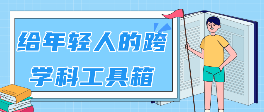 林超：给年轻人的跨学科工具箱【视频课程高清】-88共享
