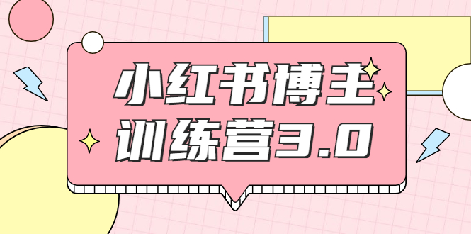 红商学院·小红书博主训练营3.0，实战操作轻松月入过万-88共享