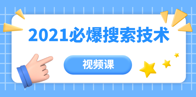 齐论教育·2021年百分百必爆搜索流量技术（价值999元-视频课）-88共享